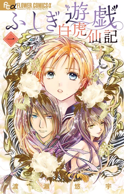 8/6 新刊発売! 『ふしぎ遊戯 白虎仙記』第2巻 宜しくお願い致します( . .)" 1巻もデザインリニューアル発売中です。 ☆8/7頃「ふしぎ遊戯」ポスターも発売です、宜しくお願いします