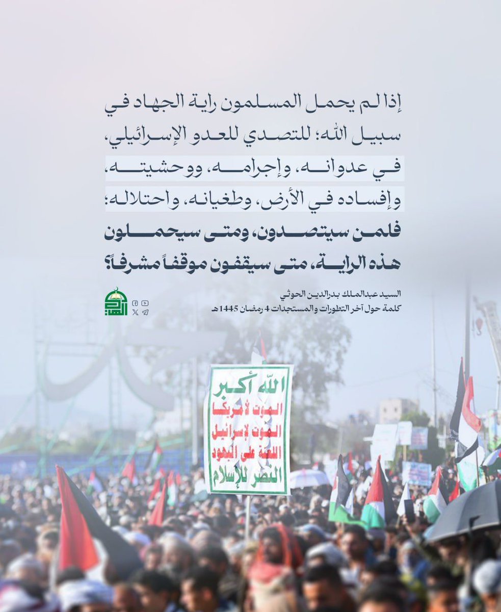 إذا لم يحمل المسلمون راية الجهاد في سبيل الله؛ للتصدي للعدو الإسرائيلي، في عدوانه، وإجرامه، ووحشيته، وإفساده في الأرض، وطغيانه، واحتلاله؛ فلمن سيتصدون، ومتى سيحملون هذه الراية، متى سيقفون موقفاً مشرفاً؟
#السيد_القائد
#معركة_الفتح_الموعود_والجهاد_المقدس