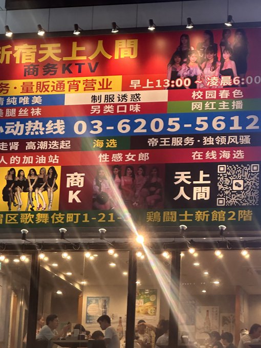 今天逛新宿，友商都把天上人间都开到东京了。🥹 https://t.co/yblk9qKhda