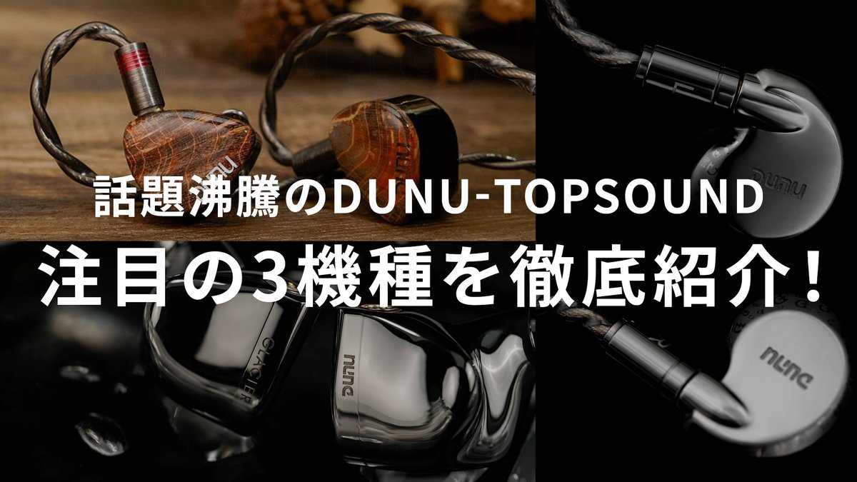 Youtubeを公開👀✨】 DUNU-TOPSOUND 注目の3機種を徹底紹介‼ [Davinci