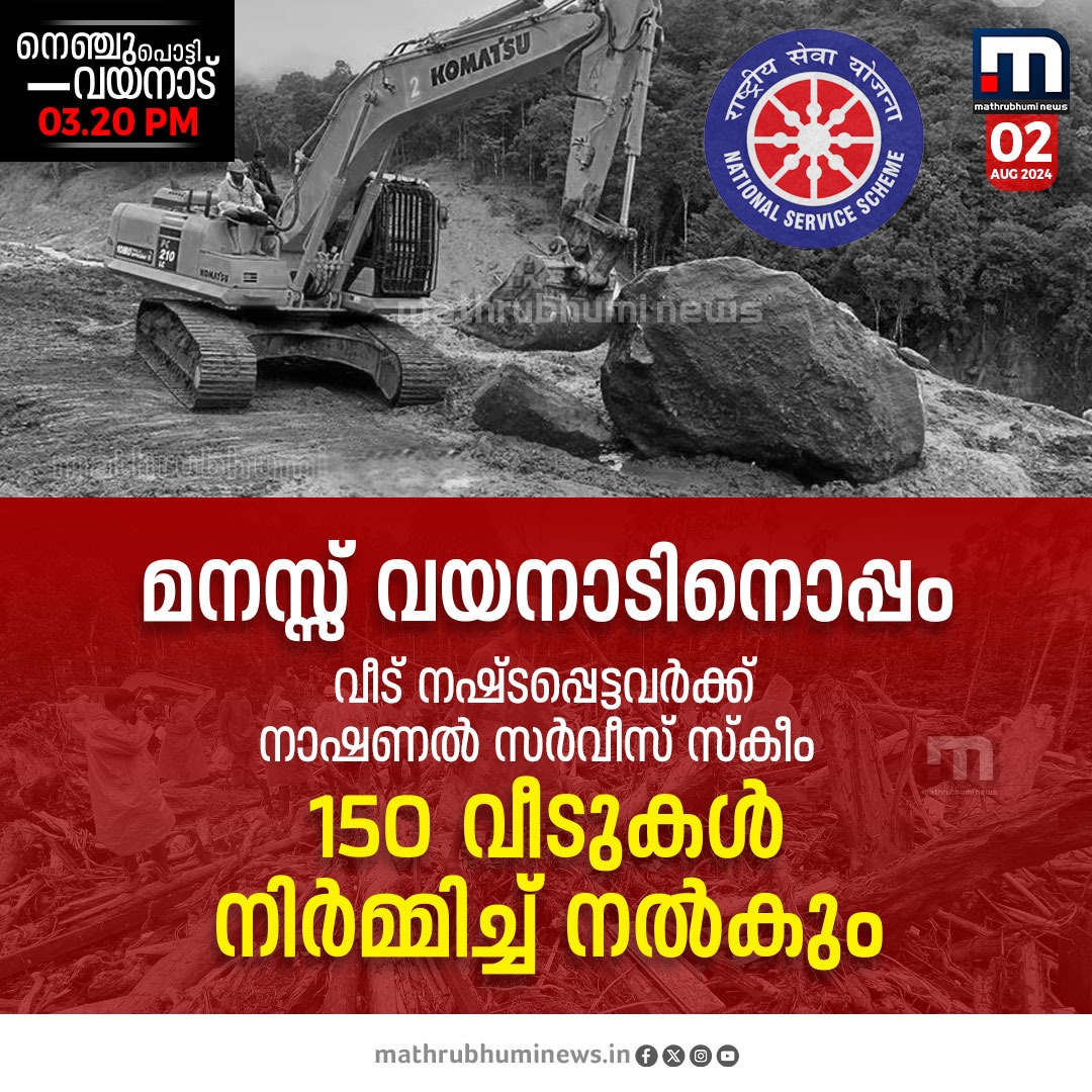 mathrubhuminews's tweet image. മനസ്സ് വയനാടിനൊപ്പം..ദുരിതബാധിതർക്ക് നാഷണൽ സർവീസ് സ്‌കീം 150 വീടുകൾ നിർമ്മിച്ച് നൽകും
#nationalservicescheme #WayanadLandslide #standwithwayanad