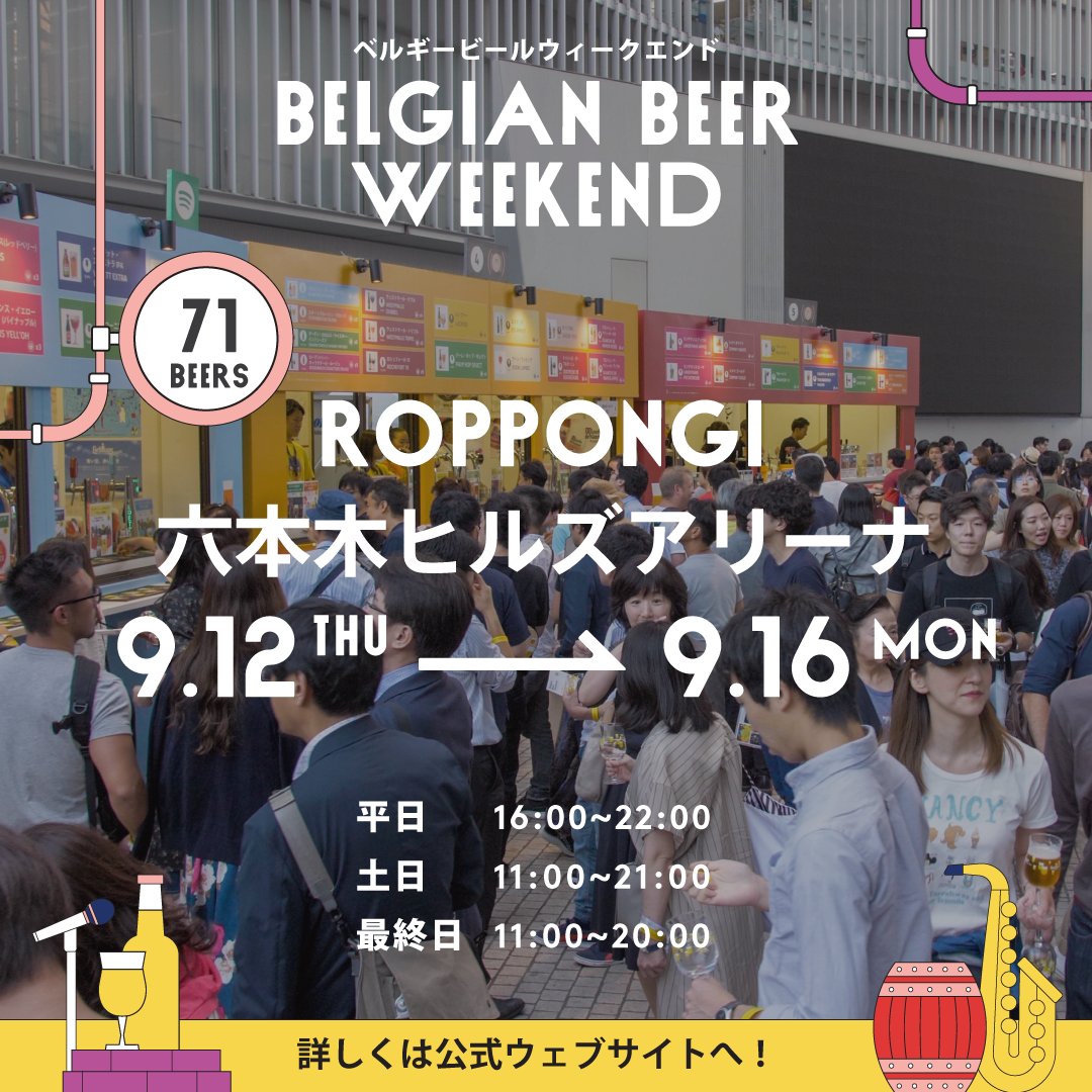 BelgiumEmbJapan's tweet photo. 🇯🇵でも #ベルギービール を楽しむことができます。例えば、#ベルギービールウィーケンド　は、年間を通して各地で開催されます。ぜひ次回の @BBWJapan にて　#ベルギビール で乾杯してお会いしましょう🍻
👉https://t.co/MSwHLzrUC8 https://t.co/fFZogpaPWD