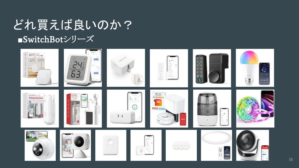 niwaka_audio's tweet photo. 【QOL爆上げのスマートホーム化】
これで生活圧倒的に変わったでち！🥺

・AlexaとSwitchBotって何？
・違いがよくわからない、使い道何があるの？

とかいう人は見て！🥺

■背景

昨日IOTというかスマート家電のスペースして、
しょぼい資料使いながら拙い言葉で説明したんでちけど��スペースこれないよって人のために掻い摘んで文字にしておくでち！🥺

■IOTって何？
モノとインターネットって意味。
これだけだと何それって感じだけど、要するにネットに繋がってより便利になるシステムとかを指すでち！
身近にあるものだとスマホとかもそーでちね！🥺

■メリットは何？
①時短
一括操作とか動かずに出来ることによって得られるメリット
・物理的時間短縮
⇒2分かかるものが30秒になったら75%短縮とかそういうの🥺

・心理的時間/工数短縮
⇒例え5秒の作業でもあるのとないのでは精神的負担が違う。
　歯ブラシに歯磨き粉が最初から付いていれば歯ブラシするまでのハードルが…(歯磨き嫌い勢🥺)

②利便性向上
今よりも便利に使えるようになる🥺

・遠隔操作
⇒別の部屋から、家の外から

・一元管理
⇒1つのアプリにいくつもの操作を集約

③生産性向上やセキュリティその他
生活の生産性や防犯など🥺

・オートメーション
⇒ある時間ある条件で自動的に動作

・情報の可視化
定量的なデータ化と蓄積によっての気付き

■具体的にどういう部分が良くなるの？
〇時短
・おやすみの一言でエアコンと電気OFF
⇒もう眠いって状況ですぐ寝れるので精神的にも大分良い🥺

・シアターの一言でテレビ消して照明暗くしてとカーテン閉めてオーディオ付けてプロジェクターつけて5秒後にスクリーン降ろすとか
⇒リモコンたくさん要らなくなるのと面倒だから使わなくなるって部分がなくなり使用頻度上がる🥺

〇利便性
・平日会社から自宅の駅に着いて、玄関27度以上で冷房25度風量2
⇒いつ帰っても適温に調整出来る。必要最小限の電力で済む🥺

・毎日21時にお風呂の栓をして沸す
やり忘れがなくなる。考えなくて良くなる🥺

・朝6時半に外が28度以上なら脱衣所とリビングの冷房ON
⇒室温ではなく外気温を参照することで、このあと暑くなるだろうという予測をして冷房かけられる🥺

・料理中、子供を抱っこ中、身体を拭いている時にタイマーセット、テレビつける、お風呂床掃除など
⇒両手が塞がっている時間に声で操作することで限られた時間内に出来ることが広がる🥺

〇生産性やセキュリティ
・朝7時にカーテンを開ける
⇒日の光で早く目覚めて生産性向上

・ポスト投函、宅白ボックス投函で通知
スマホやAlexaに通知読み上げで届いてから気付くまでの時��ロスを減らせる🥺

・玄関や窓が空いたら通知
誰かが���ってきていることや侵入されたことがわかり、セキュリティへ繋がる

■便利そうだけど、難しい？
簡単でち🥺
基本的には
オートメーションっていう自動操作と
シーンっていう一括操作を設定するだけ

・オートメーションについて
①いつ、②かつ、③動作
を組み合わせたアクションを設定出来る🥺

【例】
①平日午後6時
②もしくは家から半径3.5km(駅)に外から入った時
②かつ、外の気温が30度以上の時
②かつ、リビングの室温が27度以上の時
③リビングのエアコンを25度で冷房、風量自動
③洗面のエアコンも同じ設定
③アプリ所有者に着いたよのプッシュ通知を送る
③10分おいてから洗面の電気を照度50%、電球色でつけておく

というような1つの設定が出来るでち！

・シーンについて
複数の機器の動作を1つ1つ設定してグループ化
あとは1アクションで実行出来る

【例】
おはようと喋ったら
カーテンが開く
リビングの電気が温白色で100%
キッチンも温白色で100%
ダイニングは電球色で100%

■生活で感じるメリット🥺
・あれやらなきゃ、やろうの思考をしなくて済む
・肉体的疲労軽減
・めんどくさいの軽減
・リモコン少なく出来る
・照明のスイッチの位置など拘りなくなる
・温湿度や消費電力などデータ蓄積化による気付き

■何があれば出来るの？
・スマートホーム化するためのIOT対応デバイスから覚えて！🥺
だいたい下記4つだけど、結論①家電リモコンと②スマートスピーカーがあれば大体出来る(照明計画は別途記載)

①家電リモコン
赤外線を記憶・発信出来て、かつスマートスピーカー対応したデバイス
・エアコン
・シーリング
・テレビ
・扇風機
とかどういう赤外線で操作するやつの信号を覚えて、同じ信号を出してくれる
それがアプリ上で操作出来たり、Alexaと連携することで声で操作出来るようになる🥺
出来る範囲はリモコンにあるものほぼ全部

②スマートスピーカー
連携している機器を操作できるデバイス
機器名/AI名
・Amazon Echo：Alexa
・Google Nest：Googleアシスタント
・HomePod：Siri
・その他は非推奨
出来る範囲は連携先のデバイスに依存🥺

③アプリ操作対応の家電
独自のアプリを持っていてスマホとかで操作可能な家電
・電子レンジ
・洗濯機
・電動シャッター

出来ることはアプリの作りこみ具合による🥺

④スマートスピーカー対応家電
大体アプリも作っててかつAlexaとかにも対応(※)してる家電のイメージ
・エアコン
・ロボット掃除機
・照明スイッチ
出来ることは連携システムによる
赤外線リモコンだとおやすみモードに出来るけど、アプリだと出来ないとかそんな感じ🥺

※AlexaスキルとかでAlexa対応を謳っているものは、実際声でスムーズに操作出来なかったりして不便だから気を付けて。
例：シャープの空気清浄機はココロエアーというAlexaスキルに対応しており、声で動作させるには
「Alexa、ココロエアーを開いて⇒(ココロエアーを開きました。何をしますか？)⇒空気清浄機をつけて⇒(空気清���機をオンにしますか？)⇒はい」くらい話さないといけなくてうんち🥺

■家電リモコンとスマートスピーカーはどれを買えばいいの？

・家電リモコン
しっかりしてるのはSwitchBotハブかNature remoかの2択くらいしかない🥺
どっちも年単位で使った結果、UIはremoが使いやすし色も黒があるけどサーバー障害たまにあってその時死ぬ。
何よりSwitchBotのように連携製品多くないのでSwitchBot一択になる🥺

・スマートスピーカー
大事なのは連携家電の種類とウェイクワード
まず連携数でHomePodが除外される。
ウェイクワードは”オッケーグーグル”って言葉が好きな人以外は全員Alexa一択🥺
単純に短いワードが選べるから。Alexaのままでもいいけど、エコーがおすすめ

■SwitchBotハブとAlexaの違いは具体的に？

〇SwitchBotハブが出来ること
・リモコン操作全般
・SwitchBotシリーズの操作一元化
・シリーズのオートメーション
・シリーズのシーン操作

〇Alexaが出来ること
・Alexa連携機器の許された操作
・シーン(定型アクション)設定
・声での各機器やシーンの操作

SwitchBotハブはAlexaと連携してるから、SwitchBotハブで登録した赤外線リモコンはAlexaでも操作出来るってイメージ🥺
また、他のAlexa連携製品と組み合わせたシーン(定型アクション)を作れる

■SwitchBotシリーズって何？
SwitchBotっていうのはSONYとかPanasonicとかと同じブランド名🥺
その中にたくさん製品があって、どれもSwitchBotアプリの中に登録して、
シーンやオートメーションが組めるのと、もちろんAlexaとも連携される！

■SwitchBotたくさんあって���けわかんないんだけど
最期のスライドを左上から順に解説するでち！

・ハブ2
家電リモコン！ハブミニっていう半額くらいのやつを基本買うと良いよ
差分は温湿度と照度センサーの有無🥺
スマートボタンっていうボタン2つに家電のショートカットキーを設定出来る
Matterはまだ広まってないからそこまで気にせず普通のでいいかも🥺

・温湿度計プラス
家垢が大好きなやつ。
基本並べて温湿度管理しやすいよねとか、データ化して分析するために使ってるけど、
一番大事なのはこれをトリガーにしてエアコンやサーキュレーターを動作させられるってこと🥺
プラスじゃないやつは画面小さいのとデータ保管期間が半分以下の30日になる
正直大した差がないからこっちはプラスを買うのがおすすめ

・SwitchBot bot
謎のネーミングだけど、お風��とか照明とか空気清浄機とかコーヒーメーカーとか、
そういう赤外線にもスマートスピーカー連携もないやつのスイッチを物理的に押してくれるやつ
右と左で付ける消すって感じのシーソー型の照明スイッチにも対応してる🥺

・開閉センサー
ポスト、宅配ボックス、玄関ドアや窓とかにつけてスマホやAlexaにお知らせしてくれる！
通知文言も設定出来るでつ！

・スマートロックプロ
言わずもがなな玄関施錠開錠のスマート化
色々怖いのもあって解錠パターンが沢山ある。
プロか無印かで6,000円くらい違うんだけど、デザイン、質感、適合性、バッテリー、
耐久性、防犯性、そして電池不足時のいざという時、微電流で30秒だけ応急で解錠出来る🥺
ここらへん考えると安心を買っておいた方がいいんじゃないのって思うでち！

・LEDスマートプラグ
RGBの調光調色ライト
スポットライトやスタンドライトとかに使えるけど、
動作までの早さや複数操作したときのラグが他社と比べて微妙🥺
SwitchBotじゃないメーカーのほうが良かったりするかもだけど値段が安いのと
SwitchBotで一元管理できるところが強い！

・カーテンBot3
静かって部分で2ではなく3を買っておき
両開きの場合は2つ必要🥺
結構高いから贅沢品。でもあるとなんだかんだ便利なのと絶対驚かれる。
意外とつけるのも簡単だった

・カーテンBot用ソーラーパネル
充電したくない人向けだけど、ちゃんと日光が当たるか確認
照度足りなくて充電出来ないってなると悲しい結果に・・🥺
そもそも1度充電すれば半年くらいもつから、必要なのかは慎重に！

・スマートプラグ
消費電力を可視化したり、操作出来ない機器をこれでON/OFFすることで操作出来るようになるでつ！
電球型じゃないスタンドライトとか！

・SwitchBotロボット掃除機S10
ロボット掃除機の具体的なやつは別記事みてほしいけど、
備わっている機能でいうと優秀だけどセンサーやアプリの利便性はそこまで高くない
価格からしても他社のほうがだいぶ有利🥺
でもこのロボット掃除機の唯一無二の部分があって、それが洗��機の給排水栓と繋げて、
水交換の手間をゼロにするというやつ。ズボラを極める人は正直これ🥺
どこに置くの問題など解決しなければだけど、ビジュアル拘らないなら今からでもアリ
将来的に加湿器(開発中)にも給水可能になる予定

・超音波式卓上加湿器
わりと見た目お洒落で上から注げる。
何よりも温湿度計との連携が最強。いつどういう状況でつけてほしい消してほしいがあるから、無駄なく出来そう🥺
気化式加湿器のほうが大容量でフィルター自動乾燥などもしてくれて衛生的。
給水も2wayなのでおすすめするなら気化式

・LEDテープ
これさえあればテレビボード裏とか光らせて一気に垢ぬけ！
だけど別にこれもSwitchBotである必要はないからAlexa対応で評価良いの買ってもおｋ🥺
テープを切った時に繋げて無駄なく使えるタイプがおすすめ！

・外用セキュリティカメラ
取付簡単で意外と小さい！
Alexaと連携して画面に映せるし双方向通話可能！
でもこれも他社製品でもっと良いやつたくさん出てるから、一元管理したいって理由がなければ他のでも良いと思う！🥺

・室内見守りカメラ
これも上記と同様！
ちょっと高めの別タイプがあるけど、そっちのほうが評価良いよ！

・リモートボタン
SwitchBot内で登録してある機器やシーンを登録出来る！
ボタンは2つついてて、声よりもスマホアプリよりも押したほうが早いみたいな状況が意外と結構あるからそういう時に便利！

・人感センサー
これをキーにして、何かを動作させる感じ！
ただそんなすぐに反応しないっぽいからトイレとかについてる人感センサーと同じスピード感で考えると悲しいかも。。🥺
自分で使う照明よりもセキュリティとして電気つけるとか、何か別の使い道を考えると良さそう！

・NFCタグ
リモートボタンのシール版見たく思ってもらっておｋ！
これを机の裏とかいろんなとこに貼って、スマホでピッってやると登録したシーンとかを呼び起こせる🥺
色んなNFCタグがあるけど現状これが一番使いやすそう！未来きてる！

・シーリング
SwithchBotに対応したことで便利だねっていうシーリング！
それ以上でもそれ以下でもない！

・サーキュレーター
デザインまあまよい、利便性も最高！
SwitchBot対応！充電式で無線有線両対応！
風量無段階で1~100%、30畳、24dB以下の静音設計！首振り！
これだよ！！これを求めてたんだよ！！！🥺
24時間動かしたいわけでもないし、温度ムラとか条件にすれば・・！
最強すぎる・・！！残念ながら売り切れ多発するみたい・・🥺

■注意点・リスク

メリットには当然デメリットもある！🥺
これはちゃんと認識しないとダメなやつ

・動作の継続性
故障や電池切れ、wi-fi停止(Bluetooth接続あるけど)など

■おすすめしないもの
・LED電球
他社にもっと良いのある！一元管理メインとか複数一か所に使わないなら！

・セキュリティカメラ系
他社にもっといいのある。一元管理したいなら！

・ロボット掃除機
他社にもっと良いのある！唯一無二の自動給排水をどうとるか！

・ソーラーパネル(日の当たり方次第)
照度が大事。。試しに買うか、半年に一度くらいの充電頻度であればパスするか！

・学習リモコン
もはや紹介もしてないけど最近でたやつ🥺
リモコン1つに部屋中のリモコ��集約出来るっていう本来あるべき学習リモコンって感じ！
メリットはシーンも登録出来るところ！便利！(学習リモコンも似たようなのあるけどね)
そしてFireStickTVとかも使えるところ！無線式だから助かる。。
でもバグだらけっぽくて評価1とかの激サム商品・・
今後に期待！手放しでこれ褒めてる人いたら気を付けて！🥺