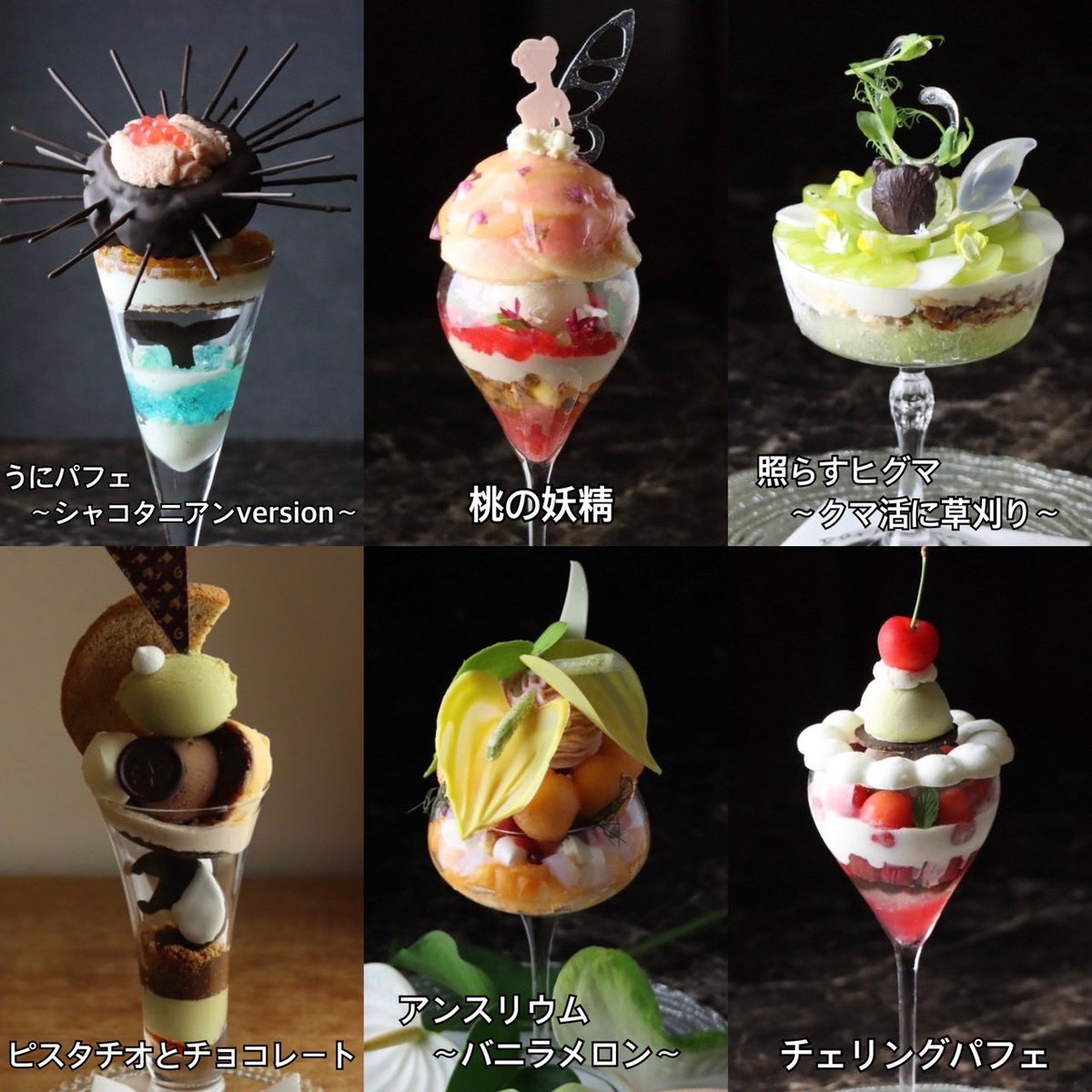 只今のパフェは、

『 うにパフェ〜シャコタニアンversion〜 』
⁡
『 照らすヒグマ〜クマ活に草刈り〜 』
⁡
『 桃の妖精 』
⁡
『 チェリングパフェ 』
⁡
『 アンスリウム〜バニラメロン〜 』
⁡
『 ピスタチオとチョコレート 』

１日の締めに美味しいパフェで〆て良い夢が見みれますように。