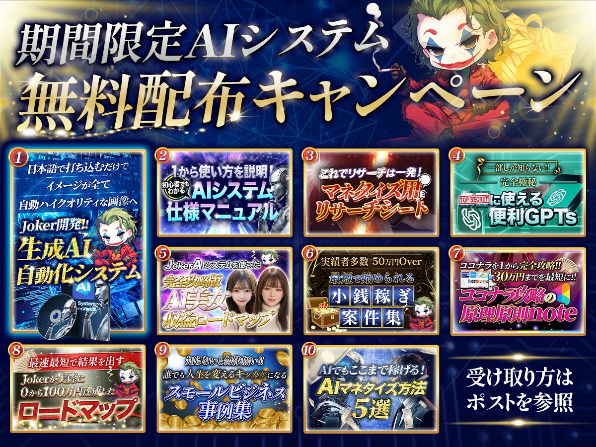 joker_makemoney's tweet photo. ✅10,000フォロワー達成記念

小銭稼ぎ、スモールビジネス、生成AI副業
完全攻略のためのコンテンツ豪華10個セット

プレゼント無料配布企画始めます。

このポストを
・RT＆いいね
・好きな絵文字でコメント🤡
↓LINEで受け取り
https://t.co/8QbhhYpDir

・AIシステムの使用マニュアル 
・AI副業に使えるロードマップ、テンプレート、リサーチシート等のノウハウ５点 
・jokerが0から100万円稼げるようになったロードマップ 
・ココナラ攻略の原理原則note 
・小銭稼ぎ案件集 
・スモールビジネス事例集

10,000フォロワーいってウキウキしすぎて特典豪華にしすぎました。

今力を入れている生成AI副業では、コンサル実績
100万円over複数名、50万円、30万円over多数
10万円over大量。

特に誰にでも直感的に生成AIを使えるようにした自社ツール(動画参照)、これを無料で渡すのはやりすぎかも。。

是非条件達成して受け取ってください。
あとよかったらこの投稿も保存のボタンだけポチッと押しておいてもらえると喜ぶ。