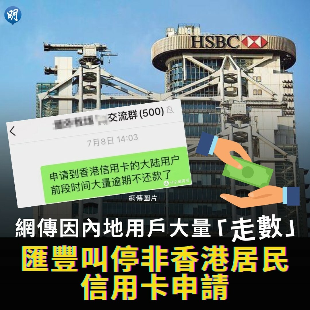 網上有傳言指，匯豐昨日（8月1日）起，暫停非香港居民申請信用卡，有傳原因是內地用戶大量逾期不還款，迫使該行採取有關措施。《明報》已向匯豐查詢。  #hsbc #匯豐#非香港居民#
