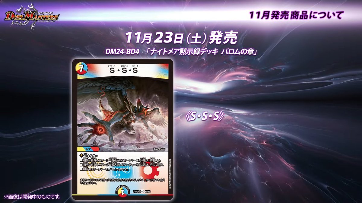 デュエルマスターズ】DM24-BD4『ナイトメア黙示録デッキ バロムの書