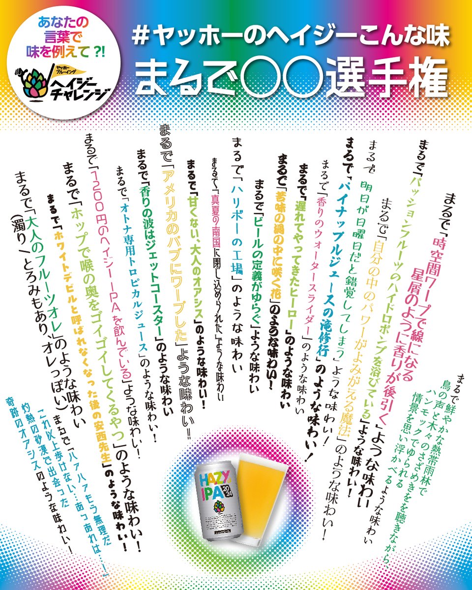 yohobrewing's tweet photo. HAZY IPA 2024 発売記念🍺
〈まるで○○選手権〉開催！🎉

▼参加方法
HAZY IPA 2024を飲んだ感想を
「まるで○○のような味わい」で例え、
「#ヤッホーのヘイジーこんな味」で投稿！

▼詳細こちら
https://t.co/HqNPCFxz8H

※画像は実際にスタッフの回答例。おもしろいのでぜひみてみてください(笑) https://t.co/iSMMNlNuif