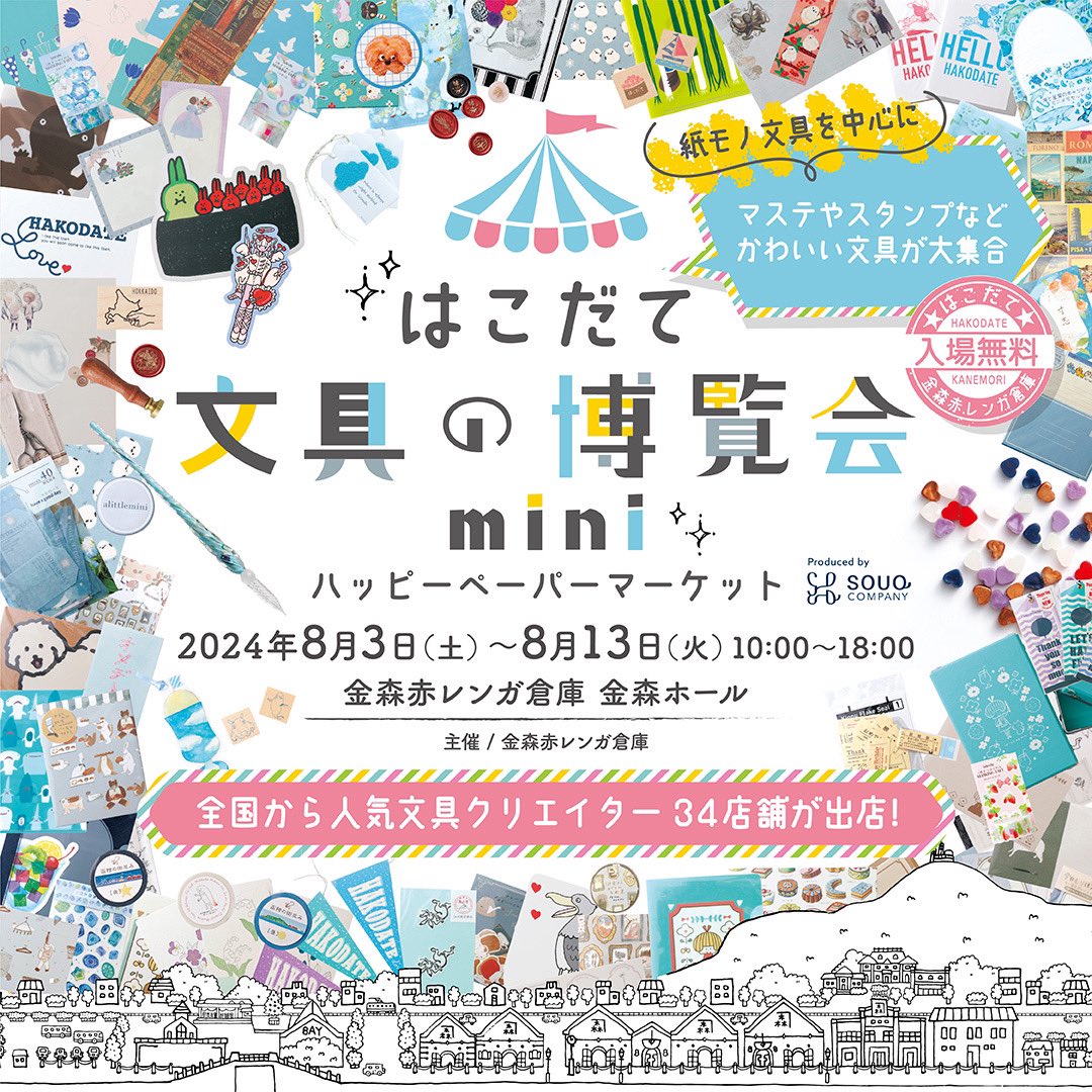 🧱はこだて文具の博覧会mini🧱
8/3(土)～8/13(火) ＠金森レンガ倉庫 金森ホール

ご当地開催恒例の「函館駅マグネット」はもちろん、A型きっぷがぴったり入る「きっぷキーホルダー」、話題になった「センチメトロ」もおすすめです✨
お近くの方はぜひ！

#kumpel #鉄道 #函館
<a href="/souq_bungu/">スーク文具</a>