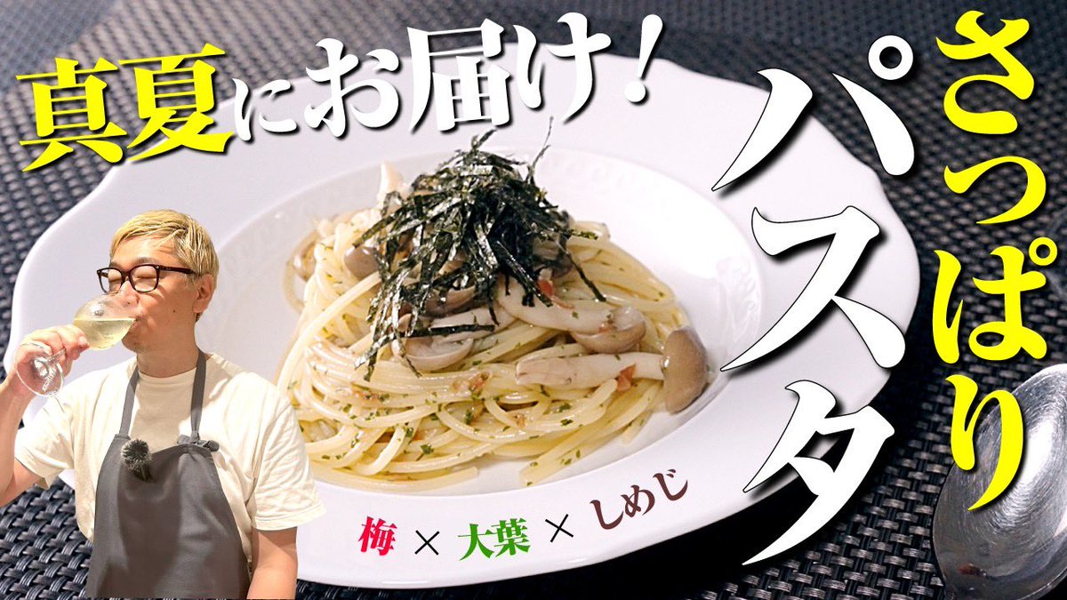 本日22時頃より初の生配信します！
ぜひ遊びに来てください！

通常動画も更新しました
夏のパスタ千本ノック

youtu.be/ttL8PjEauwk?si…