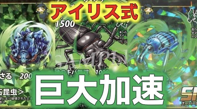 蟲神器デッキ紹介】 宝石昆虫でエサ場を加速！巨大加速デッキ