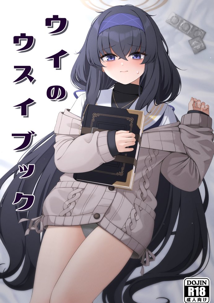 C103新刊『ウイのウスイブック』DL版を販売開始しました。おまけとしてオンリーイベで頒布したアコのコピ本も収録しています。
よろしくお願いします。
DLsite様
https://t.co/DuFkZUsd65
FANZA様
https://t.co/0RY3hkDdxP