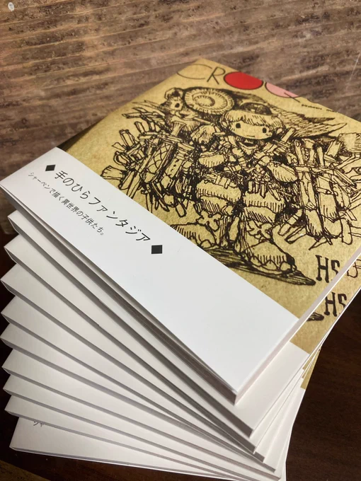 新しい画集『手のひらファンタジア』完全版ができました!さすが144ページ。いい感じのボリューム感です 