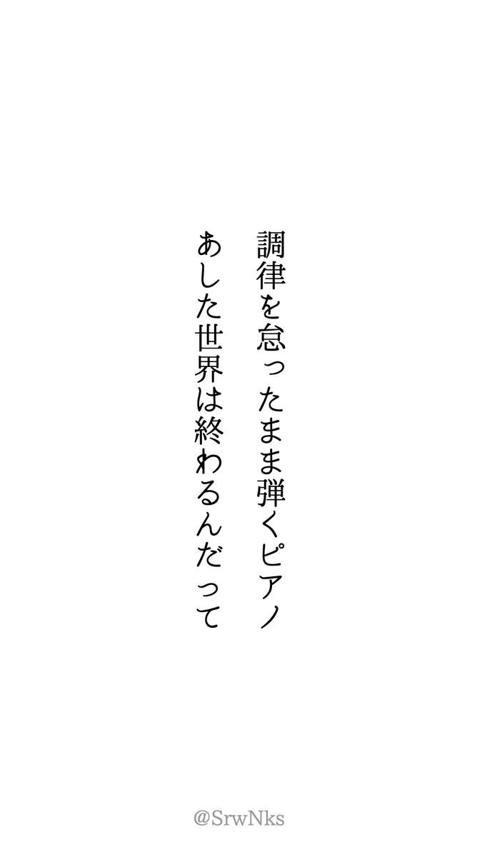 HanoKaire's tweet photo. 調律を怠ったまま弾くピアノ　あした世界は終わるんだって　#tanka https://t.co/ZmYlstj205
