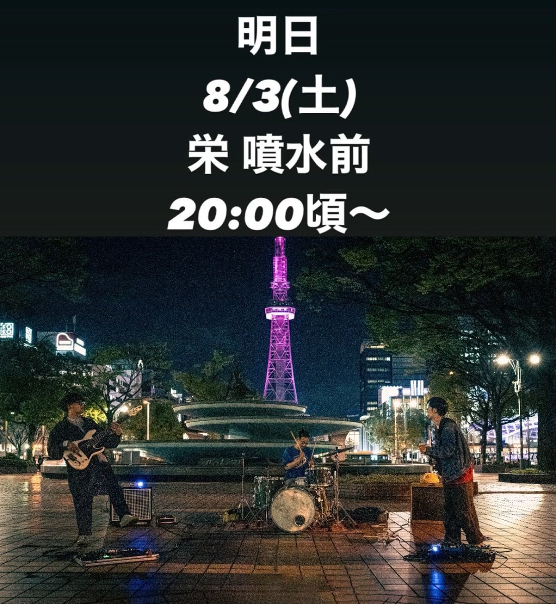 omit3_official's tweet photo. 明日
8/3(土)
栄 噴水前
20:00頃〜

#栄
#噴水前
#OMIT3
#路上 https://t.co/VxZXpvzRJ4