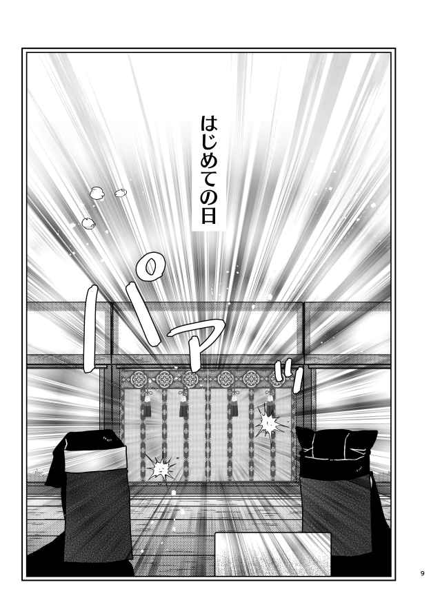 すこしふしぎ本丸、はじめての日。(1/16)
『本丸ランナー創刊号①』
◆男審神者&独自設定ご注意
◆2017年初出。当時の雰囲気や拙さごとお楽しみいただければ幸いです。