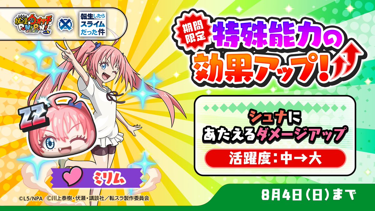 特効アップ】 8/4（日）まで「ミリム」の特殊能力効果がアップ中