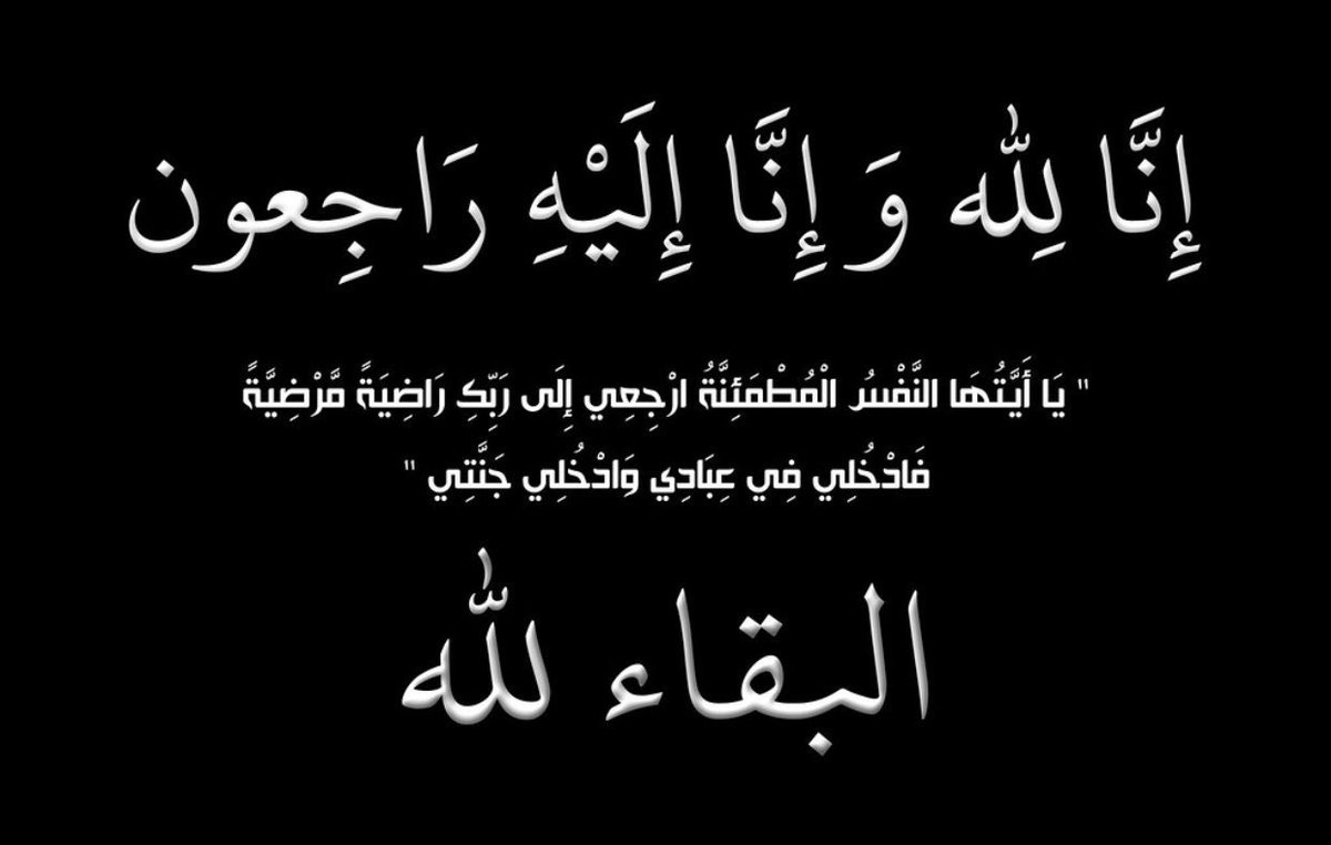 أنا لله وانا اليه راجعون،
انتقلت إلى رحمة الله والدتي الغالية ، بعد معانة مع المرض أسأل الله أن يجعل ماأصابها تكفير وطهور . وان يدخلها الفردوس الأعلى من الجنة.
وستكون الصلاة على الفقيدة الغالية اليوم بعد صلاة العصر بجامع العباس والدفن في مقبرة العباس