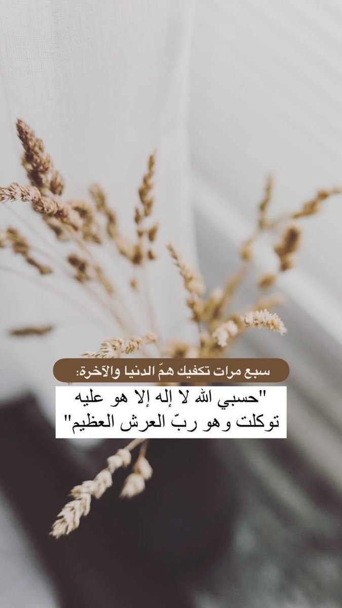 حسبي الله لا إله إلا هو عليه توكلت وهو رب العرش العظيم🤍..