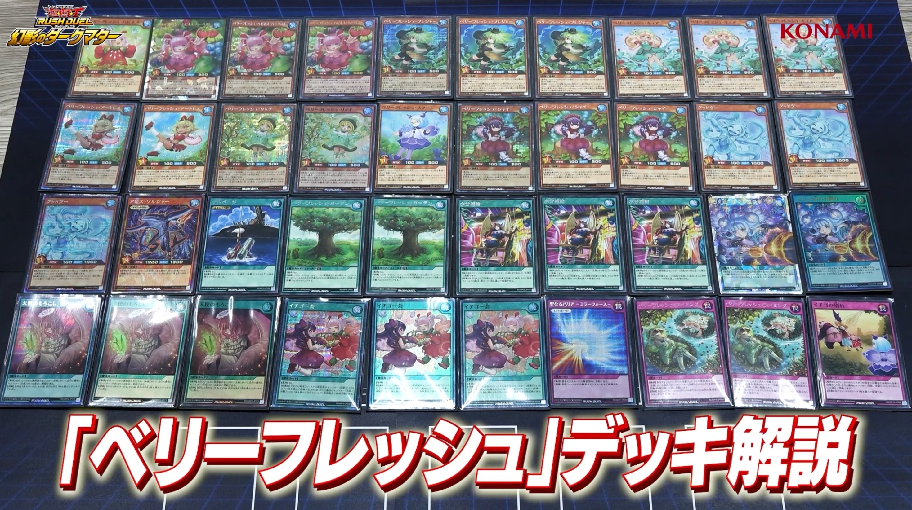 ラッシュデュエルデッキ解説#1_ベリーフレッシュ｜RE：EVOLUTION