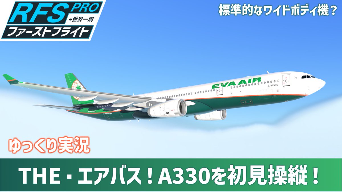 01J_Live's tweet photo. 動画を投稿しました!
今日は久しぶりのエアバス機!
エアバスらしさを感じられるA330-300を操縦しました!
今回からは世界一周も兼ねて実況していきます!
#ゆっくり実況
#RealFlightSimulator
https://t.co/kHLC9lgG53 https://t.co/gYsOD2mCeM