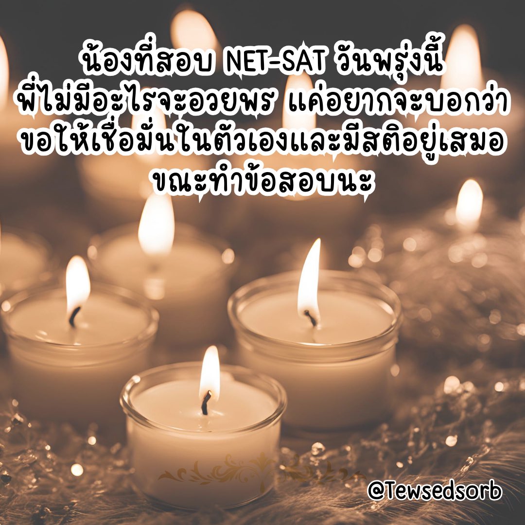 Tewsedsorb's tweet image. กำลังใจมีให้เสมอ 🧡
สอบแล้วก็พักสักแป๊บ แล้วมาลุยกันต่อนะ ✌️✌️✌️

#dek68 #netsat #netsat67