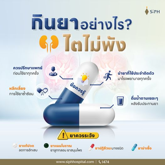 SiPHHospital's tweet photo. กินยาอย่างไรไตไม่พัง
ยาที่คุณกินอยู่ทุกวัน อาจเป็นภัยเงียบที่ค่อยๆ ทำลายไตของคุณ!
มารู้วิธีการกินยาที่ถูกต้อง เพื่อดูแลสุขภาพไตของคุณให้แข็งแรง
#ยา #การกินยา #เภสัชกร #KeyForCare #กุญแจสำคัญของการรักษา
#SiPH #ศิริราชปิยมหาราชการุณย์ https://t.co/PXqBBVavQd