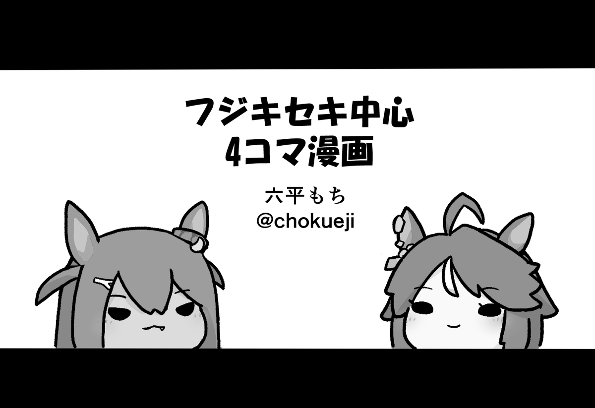 9/23(月・祝)開催プリステ37Rの抽選通りました。
フジキセキ中心の4コマ漫画で出走予定です。

サクカを見ての通り鋭意のえの字も無いゆるもち具合ですが、初めてフジさんの本を出すということで気合十分です。よろしくお願いします<(_ _)> 