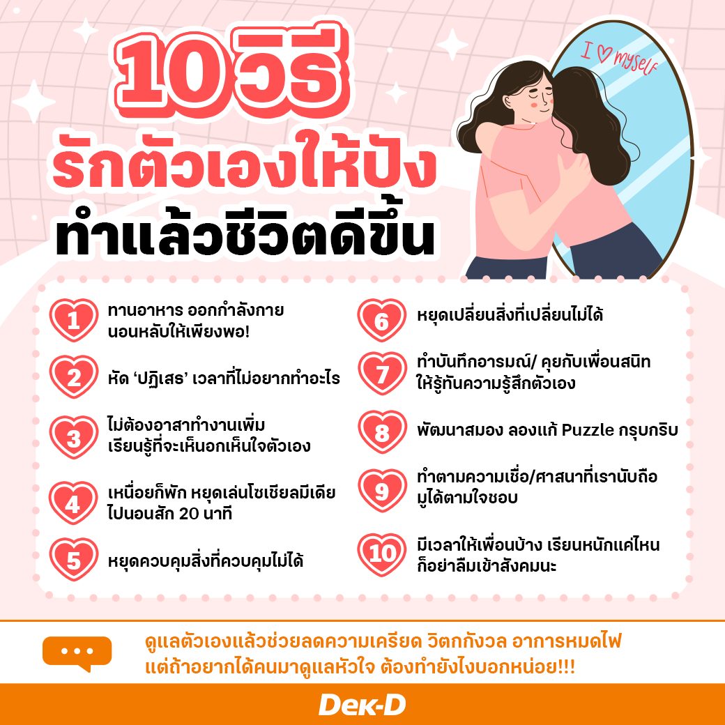 webdekd's tweet image. ทำได้ครบเมื่อไร เตรียมตัวรับความปังได้เลย 😎

#พัฒนาตนเอง #รักตัวเอง #dekdshortnote #ดูแลตัวเอง #ลดความเครียด #อาการหมดไฟ