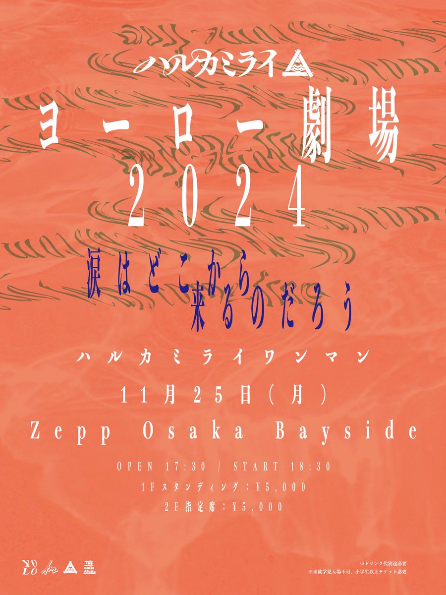 HarukamiraiInfo's tweet photo. 【ヨーロー劇場 大阪にて開催決定！】

2024.11.25[mon] Zepp Osaka Bayside
「ヨーロー劇場2024
-涙はどこから来るのだろう-」

ハルカミライ ワンマン

OPEN 17:30 / START 18:30
adv.¥5,000

🎫第1次オフィシャル先行
https://t.co/3yCuAzltAZ
受付期間：〜8.6[tue] 23:59
※クレジットのみ https://t.co/G97DnpbHVQ