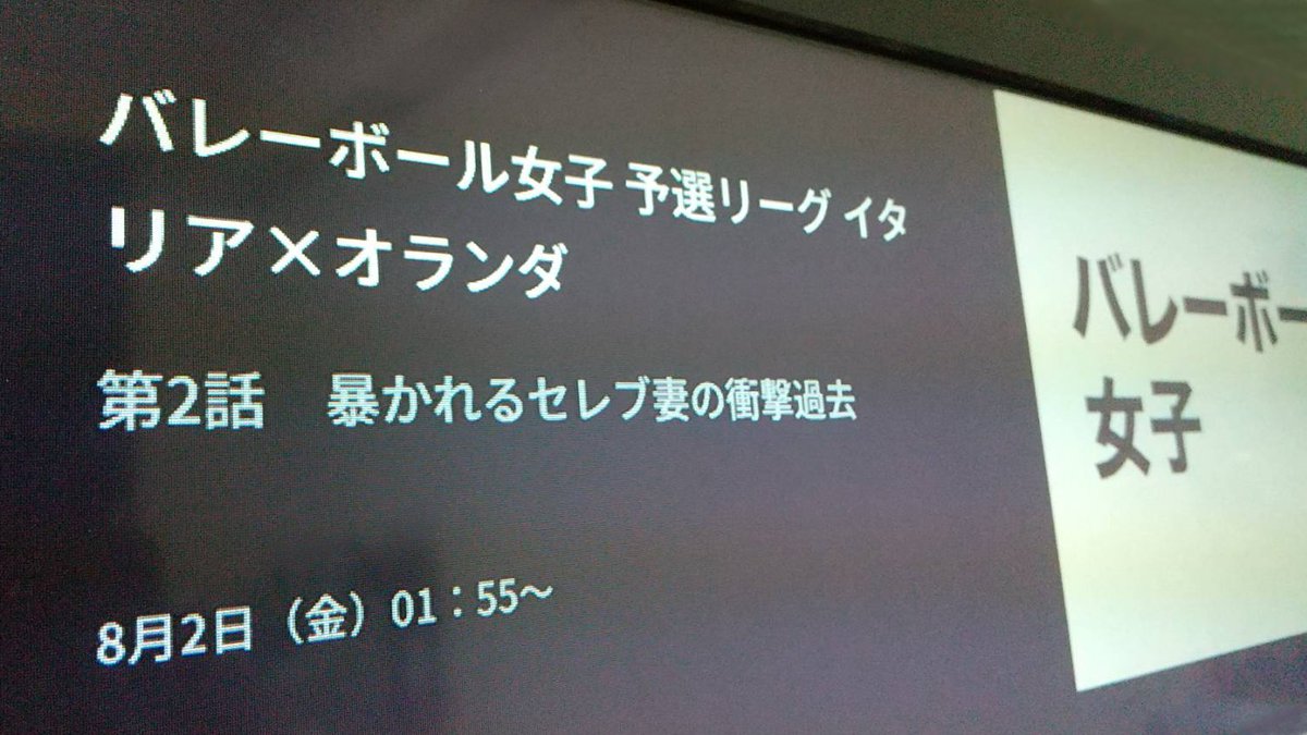 超超久々です

違う事業が鬼忙しくてX全然ポストできなかったわさ

オリンピック、仕事しながらTverで観てたんだけど

にゃに！？バグだよね？？豪快に2度見しちゃったわ
セレブがなんだって？
違う意味でドキドキしちゃって色々集中できない。

#オリンピック 
#我が家だけか #闇深いタイトル #Tver