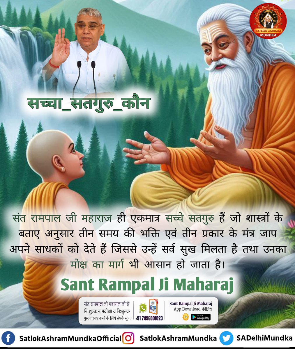 #सत_भक्ति_संदेश़
संत रामपाल जी महाराज ही एकमात्र सच्चे सतगुरु हैं जो शास्त्रों के बताए अनुसार तीन समय की भक्ति एवं तीन प्रकार के मंत्र जाप अपने साधकों को देते हैं जिससे उन्हें सर्व सुख मिलता है|#सत_भक्ति_संदेश़
