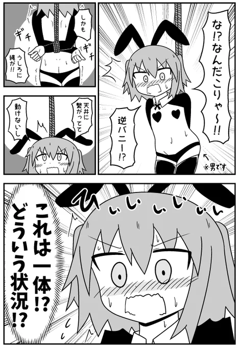 バニーの日!
目隠しとったら逆バニーの姿で吊るされてたのは今でも忘れられない! 