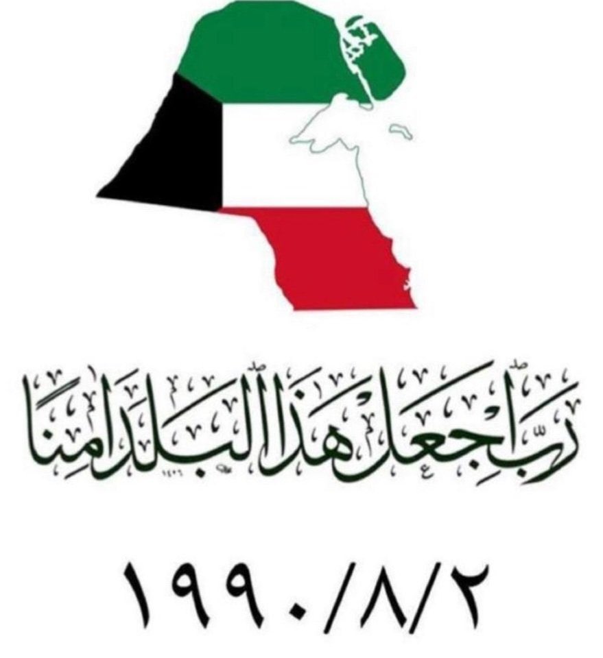 Huwaidi_Alhajri's tweet photo. ﴿رَبِّ اجْعَلْ هَٰذَا الْبَلَدَ آمِنًا﴾

تحل اليوم الذكرى الـ 34 للغزو العراقي الغاشم 
ومنذ اللحظات الأولى للغزو ، أعلن المواطنون رفضهم للعدوان السافر ووقفهم في الداخل والخارج إلى جانب قيادتهم الشرعية صفا واحدًا للدفاع عن الوطن وسيادته وحريته .

اللهم احفظ الكويت وأميرها وشعبها من كل مكروه
وأرحم شهدائنا الأبرار وأدم علينا نعمة الأمن والأمان