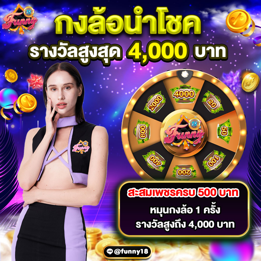 Funny18funny18's tweet photo. ระฆังดังเพราะคนตี คนเป็นเศรษฐี
เพราะเล่นเว็บเรานะ...บอกเลย 😱
☸️ มาจ้ากงล้อนำโชค ☸️
🧨สะสมครบ 500 เพชรหมุนได้ 1 ครั้ง
🧨รางวัลสูงสุด 4,000 บาท
ช่วงนี้เราแจกเพชรฉ่ำๆไปเลย 💎
อย่าลืมมาหมุนกันน้า 🫰
➡️ https://t.co/qs6AmAvHbI
#กงล้อ #funny18 https://t.co/zpGBYd9Fxv