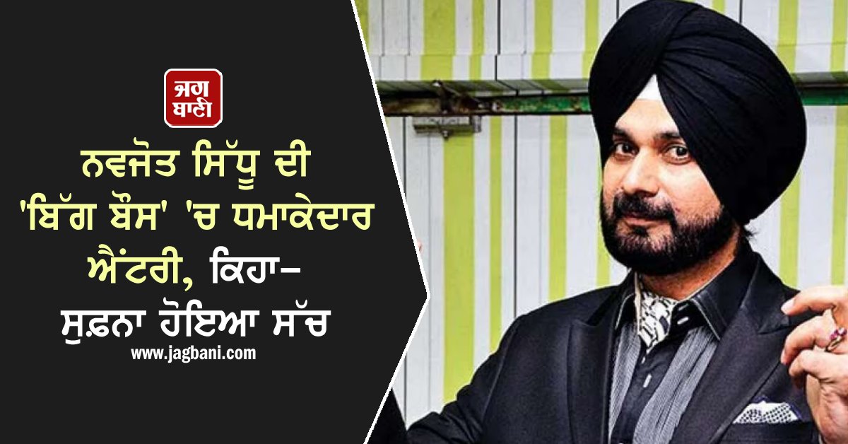 JagbaniOnline's tweet photo. ਨਵਜੋਤ ਸਿੱਧੂ ਦੀ 'ਬਿੱਗ ਬੌਸ' 'ਚ ਧਮਾਕੇਦਾਰ ਐਂਟਰੀ, ਕਿਹਾ- ਸੁਫ਼ਨਾ ਹੋਇਆ ਸੱਚ
https://t.co/Zqlzvho6tJ
#NavjotSinghSidhu #MajorSidhuinBiggBoss #BiggBossOTT3 #Grandfinale #AnilKApoor #WinnerTonight #GrandFinaleWinner #BiggBoss https://t.co/GZ0UoTKW0u