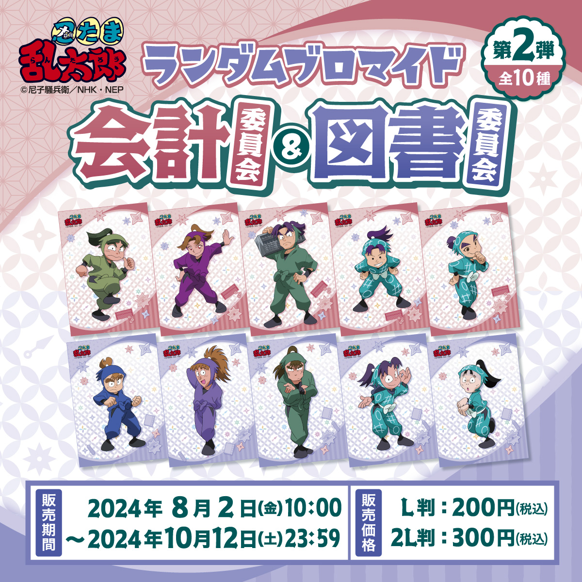 ファミマで「忍たま乱太郎 ランダムブロマイド〜委員会の段〜第2弾」が