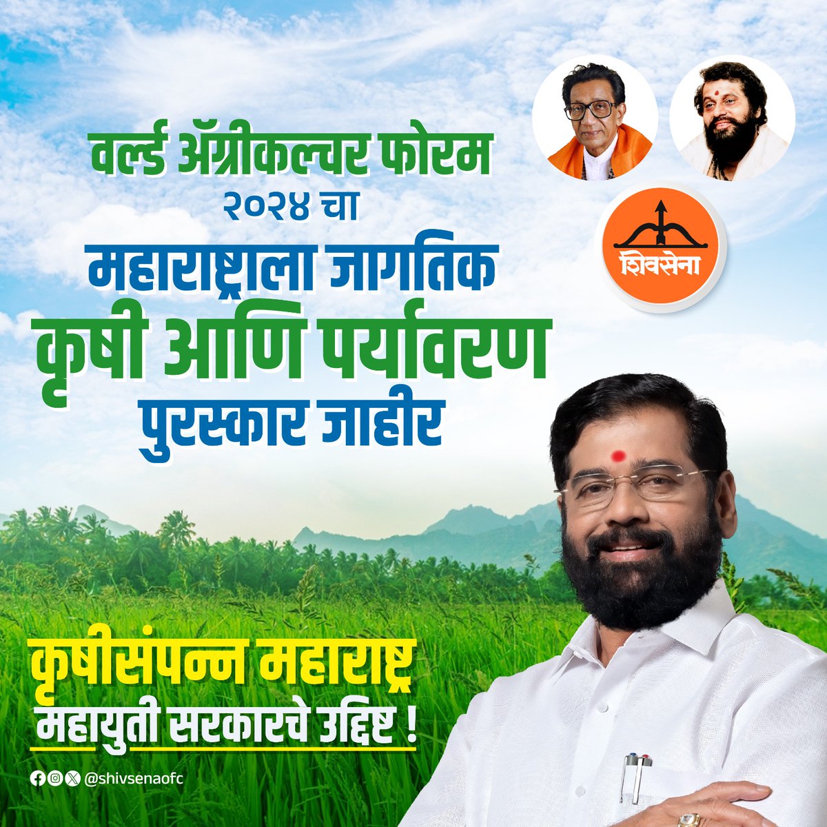Shivsenaofc's tweet photo. वर्ल्ड ॲग्रीकल्चर फोरम २०२४ चा जागतिक कृषी आणि पर्यावरण पुरस्कार महाराष्ट्र राज्याला जाहीर !!

#Eknathshinde #Shivsena https://t.co/Jf8YAcuSMo
