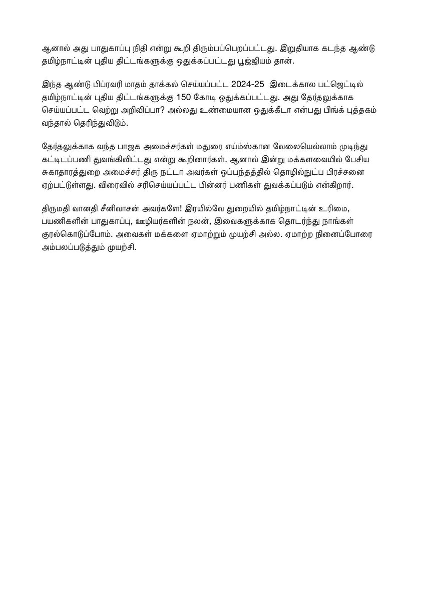 SuVe4Madurai's tweet photo. திருமதி @VanathiBJP அவர்களே.

நான் பொய்சொல்லவில்லை.
இரயில்வே அமைச்சர் உண்மையை சொல்லவில்லை.

சு.வெங்கடேசன் எம்.பி

மக்களவையில் இரயில்வே துறையின் வரவு செலவு அறிக்கை மீதான எனது பேச்சு குறித்து தனது எக்ஸ் தளத்தில் பதிவிட்டுள்ள பாஜக தலைவர் திருமதி. வானதி சீனிவாசன்  அவர்கள், நான் உணர்ச்சி பொங்க பேசி கட்டுக்கதைகள் மூலம் தமிழக மக்களை ஏமாற்ற முயற்சிப்பதாக க���ற்றம் சாட்டியுள்ளார்.

மரியாதைக்குரிய வானதி சீனிவாசன் அவர்களே, இரயில்வே பட்ஜெட்டை பாஜக அரசு தான் ஒழித்தது. இது உண்மையா இல்லையா?

வருடந்தோறும் 12 கோடி பேர் பலன் பெற்ற மூத்த குடிமக்களுக்கான பயணச்சலுகையை பாஜக அரசு தான் ஒழித்தது. இது உண்மையா, இல்லையா?

இவ்வளவு விபத்துகள் நடந்த பின்பும் பாதுகாப்புக்கான கவச் எந்திரம் ��ன்ற சொல்லே இல்லாமல்,அதற்கு எவ்வளவு ஒதுக்கீடு செய்யப்பட்டுள்ளது என்ற விபரமே இல்லாமல் பொது பட்ஜெட் நிறைவேற்றப்பட்டுவிட்டது. இது உண்மையா, இல்லையா?

இரயில்வேயின்  ஒவ்வொரு திட்டத்துக்கும் எவ்வளவு நிதி ஒதுக்கப்பட்டுள்ளது என்ற விபரங்கள் அடங்கிய "பிங்க் புத்தகம்" இப்பொழுது வரை வெளியிடப்படவில்லை. இது உண்மையா, இல்லையா?

ஆவணங்களை வெளியிடாமலே இரயில்வே துறையின் விவாதங்களை நடத்தி முட���த்துவிட்டது மோடி அரசு. இது உண்மையா, இல்லையா?

இந்த ஆண்டு இரயில்வேக்கு
2 லட்சத்து 55,000 கோடி ஒதுக்கப்பட்டதாக கூறுகிறீர்களே, அதில் தமிழகத்தின் அகலப்பாதை திட்டத்துக்கு எவ்வளவு? இரட்டை பாதை திட்டத்துக்கு எவ்வளவு? புதிய வழித்தடங்களுக்கு எவ்வளவு? மின்மயமாக்கலுக்கு எவ்வாளவு? இந்த ஒதுக்கீட்டு விபரங்கள் அடங்கிய பிங்க புத்தகம் எங்கே? இந்த எளிமையான கேள்விகள் தான் எங்களுடையது. இதில் கட்ட��கதைகளும், மக்களை ஏமாற்றும் முயற்சியும் எங்கே இருக்கிறது?

முழுமையான ஆவணங்களை வெளியிடுங்கள். தமிழ்நாட்டு மக்கள்
உண்மைகளை தெரிந்து கொள்ளட்டும். 

தமிழகத்தின் 10 புதிய பாதை திட்டங்களுக்கும் மூன்று முக்கிய இரட்டை பாதை திட்டங்களுக்கும் கடந்த கா��த்தில் வெறும் ஆயிரம் ரூபாய் ஒதுக்கப்பட்டது. அதனை நான் சுட்டிக்காட்டிய பின் 2023 -24 பட்ஜெட்டில் 50 கோடி 100 கோடி என்று ஒதுக்கப்பட்டது. ஆனால் அது பாதுகாப்பு நிதி என்று கூறி திரும்பப் பெறப்பட்டது. இறுதியாக கடந்த ஆண்டு தமிழ்நாட்டின் புதிய திட்டங்களுக்கு ஒதுக்கப்பட்டது பூஜ்ஜியம் தான்.

இந்த ஆண்டு பிப்ரவரி மாதம் தாக்கல் செய்யப்பட்ட 2024-25  இடைக்கால பட்ஜெட்டில் தமிழ்நாட்டின் புதிய திட்டங்க��ுக்கு 150 கோடி ஒதுக்கப்பட்டது. அது தேர்தலுக்காக செய்யப்பட்ட வெற்று அறிவிப்பா? அல்லது உண்மையான ஒதுக்கீடா என்பது பிங்க் புத்தகம் வந்தால் தெரிந்துவிடும்.

தேர்தலுக்காக வந்த பாஜக அமைச்சர்கள் மதுரை எய்ம்ஸ்கான வேலையெல்லாம் முடிந்து கட்டிடப்பணி துவங்கிவிட்டது என்று கூறினார்கள். ஆனால் இன்று மக்களவையில் பேசிய சுகாதாரத்துறை அமைச்சர் திரு நட்டா அவர்கள் ஒப்பந்தத்தில் தொழில்நுட்ப பி���ச்சனை ஏற்பட்டுள்ளது. விரைவில் சரிசெய்யப்பட்ட பின்னர் பணிகள் துவக்கப்படும் என்கிறார். 

திருமதி வானதி சீனிவாசன் அவர்களே!
இரயில்வே துறையில் தமிழ்நாட்டின் உரிமை, பயணிகளின் பாதுகாப்பு, ஊழியர்களின் நலன், இவைகளுக்காக தொடர்ந்து நாங்கள் குரல்கொடுப்போம். அவைகள் மக்களை ஏமாற்றும் முயற்சி அல்ல. ஏமாற்ற நினைப்போரை அம்பலப்படுத்தும் முயற்சி.

#RailwayBudget2024
#PinkBook
#VanathiSrinivasan 
#BJP_betrays_TamilNadu
#AIIMS_MADURA