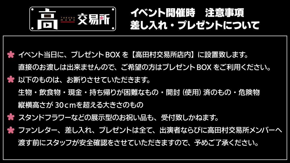 差し入れ・プレゼントに関するご案内】 『高田村交易所』オープン記念イベント  8月12日(月・祝)トークショー全3部開催時に差し入れ・プレゼントをご希望の方は、注意事項がございますので画像の内容をご確認いただき遵守いただけますようお願いいたします。