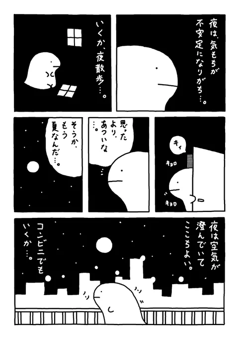 いくか

夜さんぽ。

#Web漫画 
#漫画が読めるハッシュタグ 
#日常漫画 #ゆるいイラスト 
#エッセイ漫画 