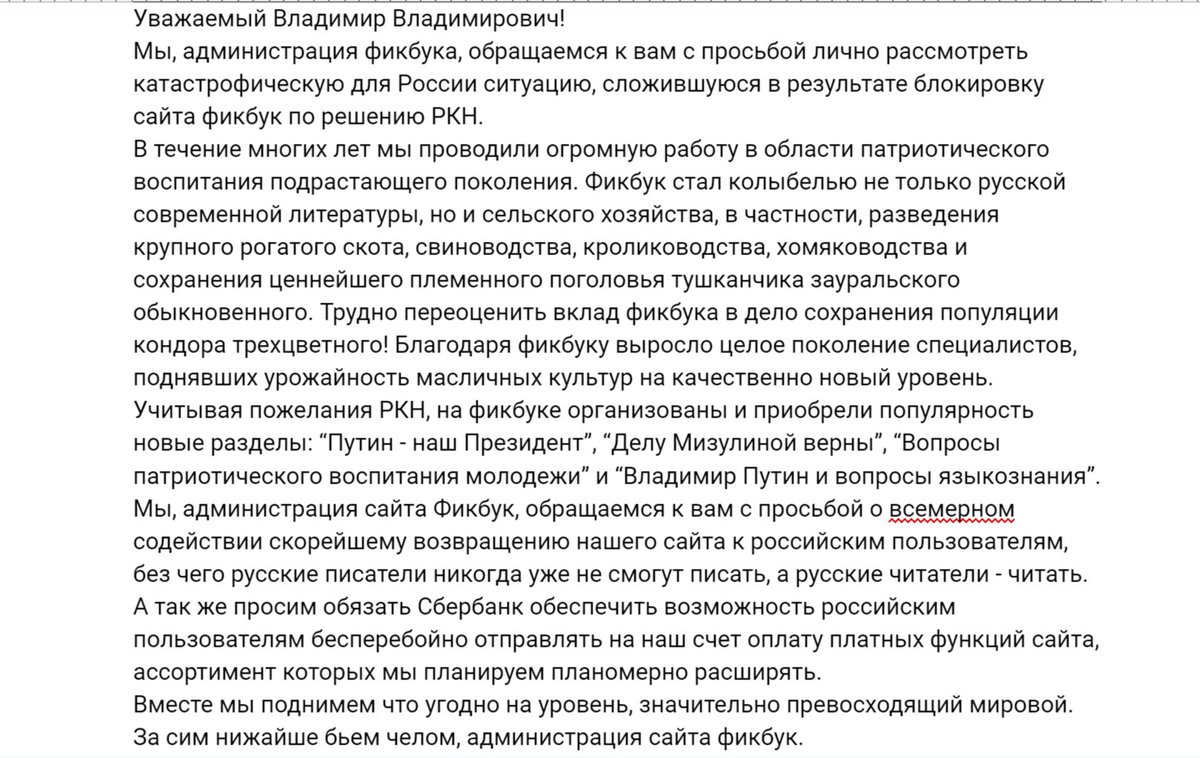 Сегодня администрация #фикбук направила в адрес Президента РФ официальное обращение. Текст получен от инсайдера в форме голосового сообщения азбукой Морзе. Расшифровка моя.