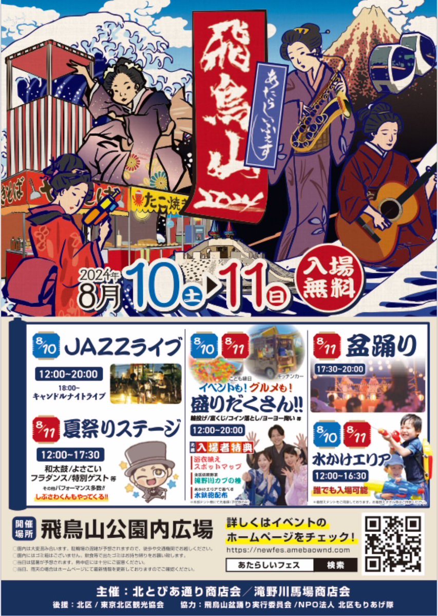 atarashii_fes's tweet photo. あたらしいフェス飛鳥山2024
チラシが完成しました！ https://t.co/2IyYNrn6Tr