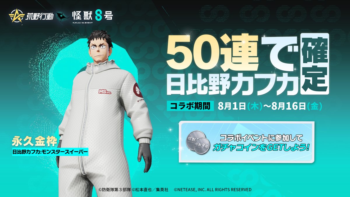 ◢◤ #荒野行動×#怪獣8号 コラボ絶賛開催中🔥 ◥◣ ミッションクリアで