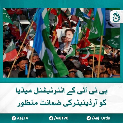 Aaj_Urdu's tweet photo. پیکا ایکٹ کے تحت مقدمہ: پی ٹی آئی کے انٹرنیشنل میڈیا آرڈینیٹر کی ضمانت منظور، رہائی کا حکم
مزید پڑھیے : https://t.co/IUTREklTd0
#AajNews #pti #ptimedia https://t.co/gDtHg7ie7B
