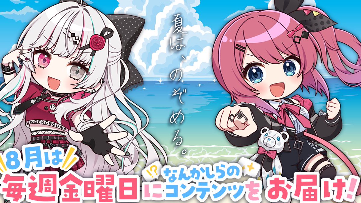 ╭━━━━━━━━━━━━━╮ 今年の夏も…のぞめる!!! ╰━v