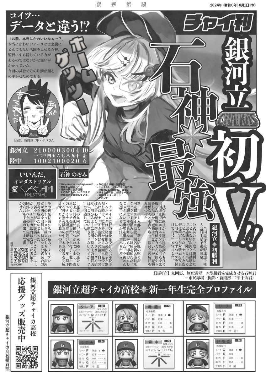 #銀河立超チャイカ高校新聞部 です!   
第三回目は公式戦初勝利🥳
一面に石神だーーー!
かわいいぞ～!

加賀美インダストリアルの広告も入り、一層新聞らしくなってきました!
   #にじさんじアルプススタンド
 #にじ甲2024 