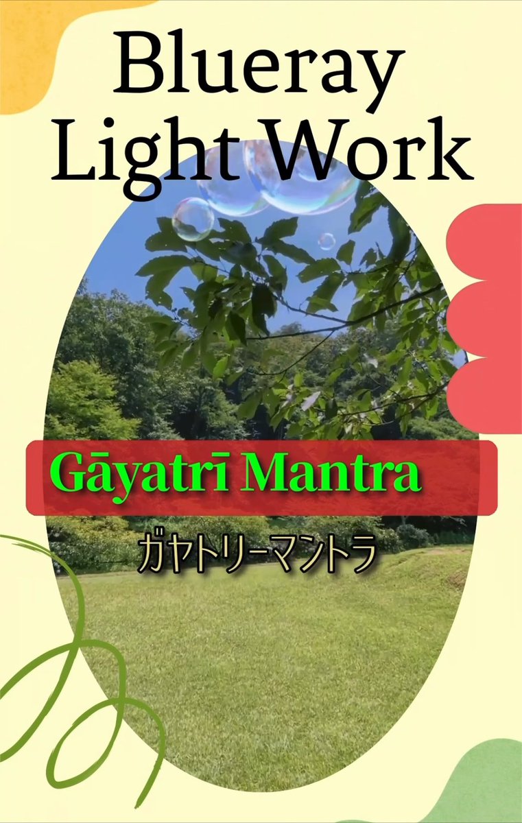 ★送無！竹下雅敏 ガヤトリー・マントラの祈り 竹下雅敏著書 ガヤトリー・マントラの祈り - シャンティ・フーラ