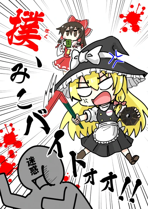 二日目、東方スペース用のコピー本描いてる。 日曜までには完成させたいな  内容… 魔理沙が博麗神社で巫女のアルバイトする話