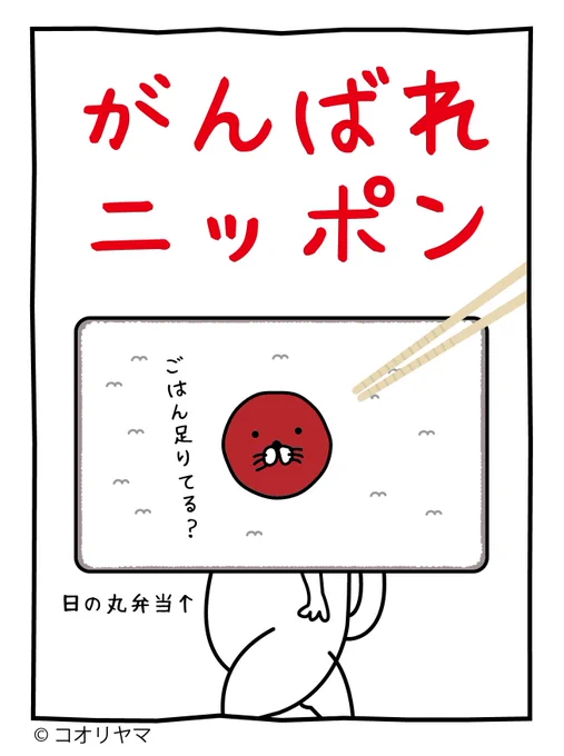 ごはん足りてるかな? 